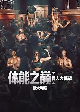 体能之巅:百人大挑战:意大利篇 高清在线观看