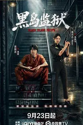 黑岛监狱 高清在线观看