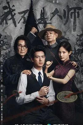 我不是大师 高清在线观看