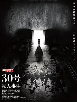 名侦探柯南:30号杀人事件 高清在线观看